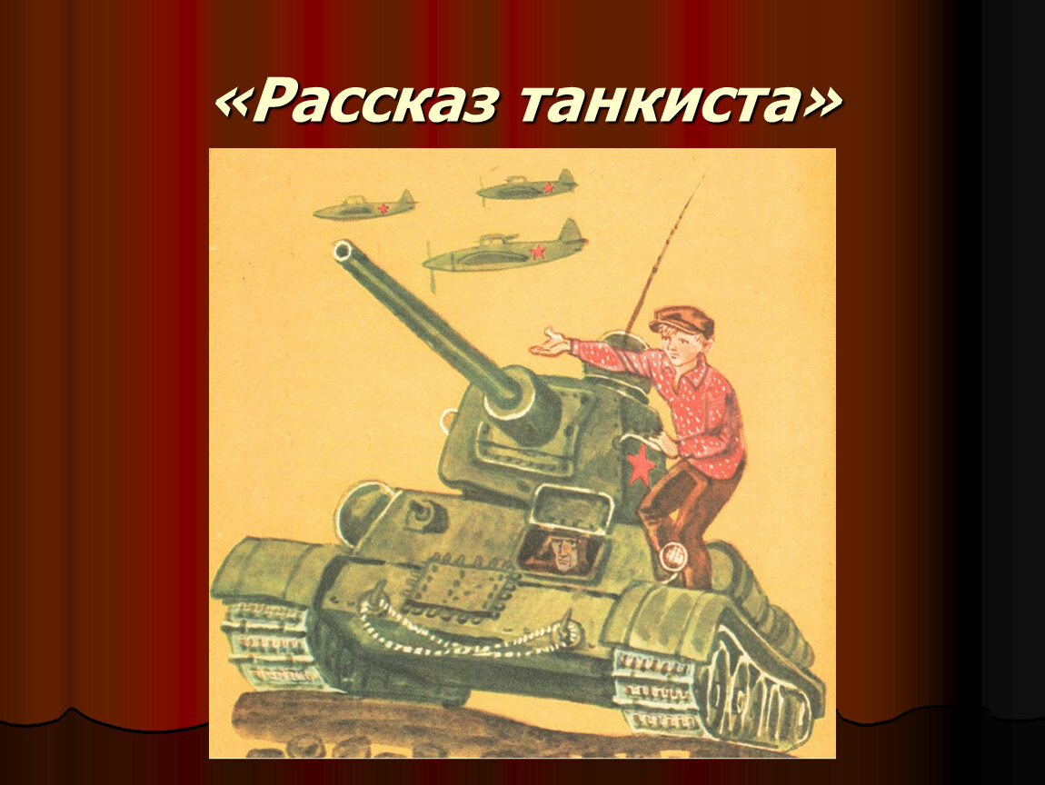 Рисунок к рассказ танкиста